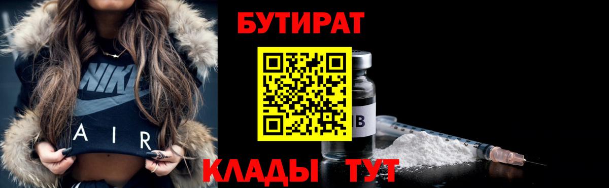 Лесозаводск  Бутират BDO 33%  Вход с VPN 