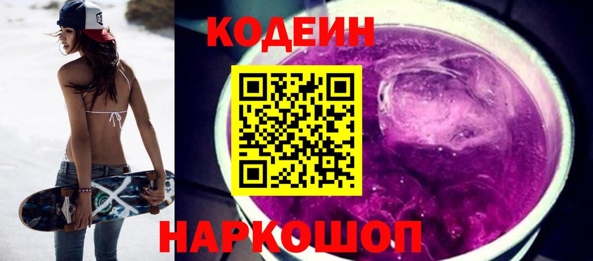 Кодеин напиток Lean (лин)  Вход с VPN  Лесозаводск  Кодеин Purple Drank 